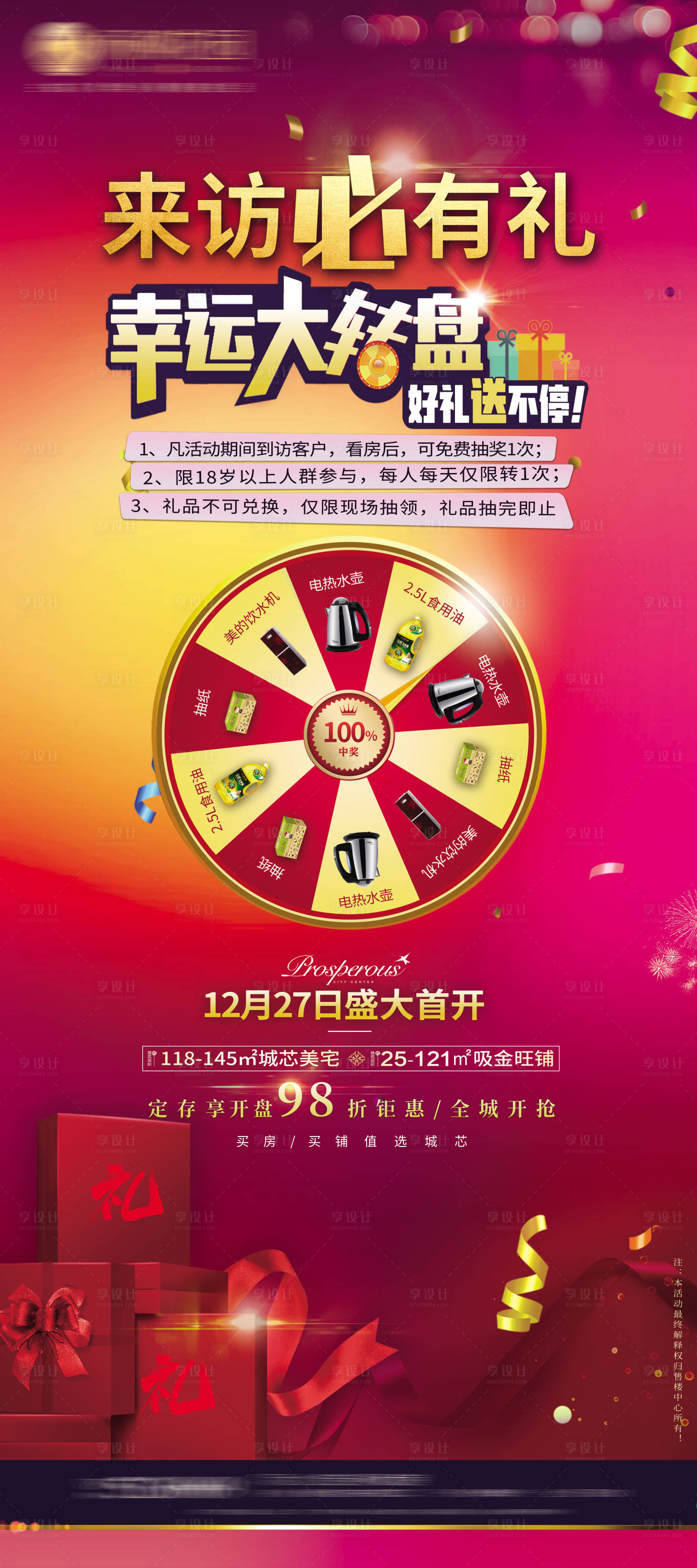 源文件下载【享设计】搜索编号：71890012622494076【地产活动转盘来访礼海报】