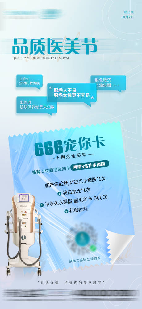 源文件下载【666宠你卡医美海报】编号：20221029102228024