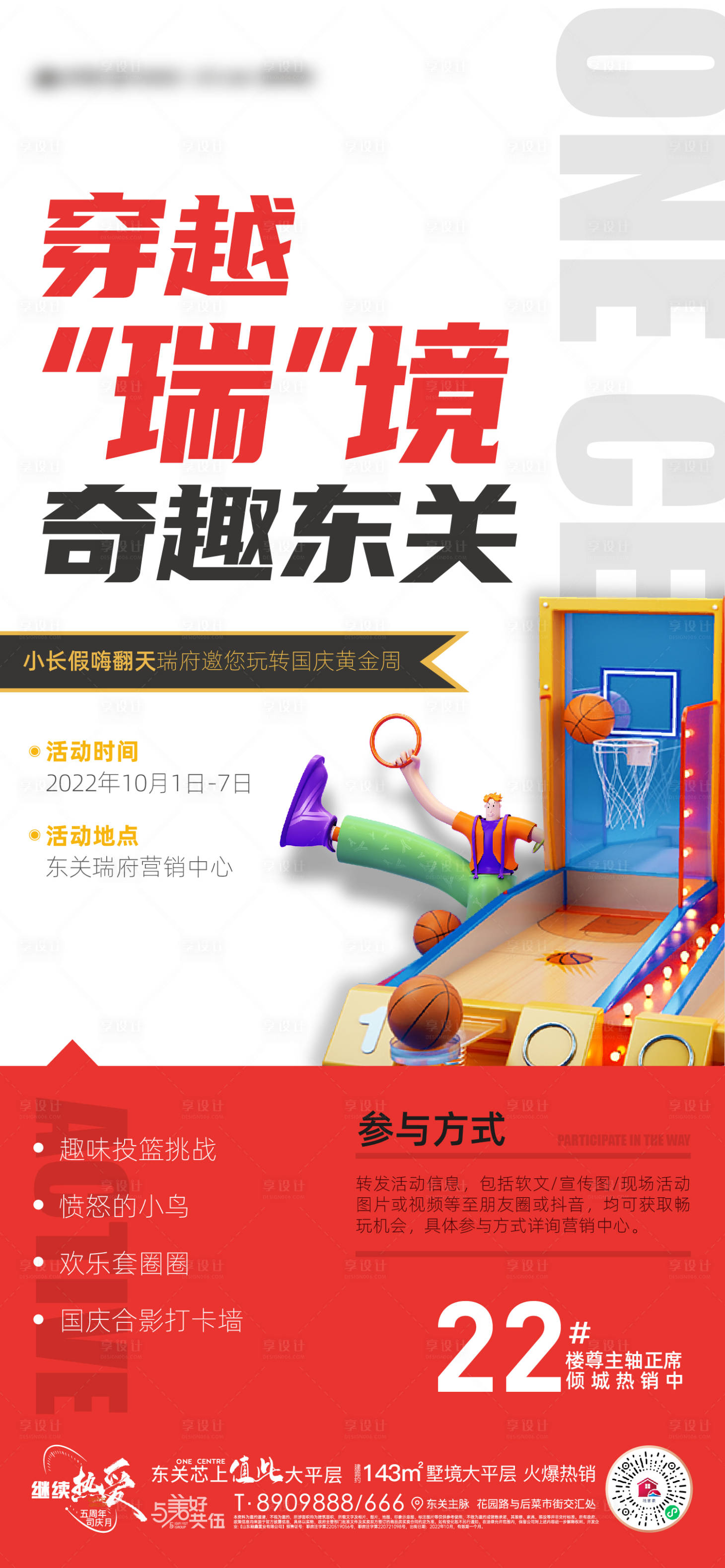 源文件下載【享設計】搜索編號：84970012566428143【地產闖關籃球套圈暖場活動海報】