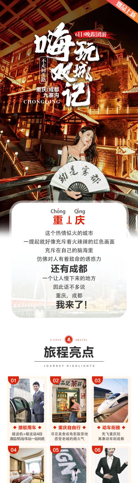 编号：20221017103128643【享设计】源文件下载-重庆成都嗨玩旅游海报