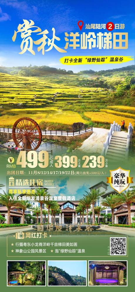 源文件下载【享设计】搜索编号：20710013020401303【赏秋洋岭梯田旅游海报】