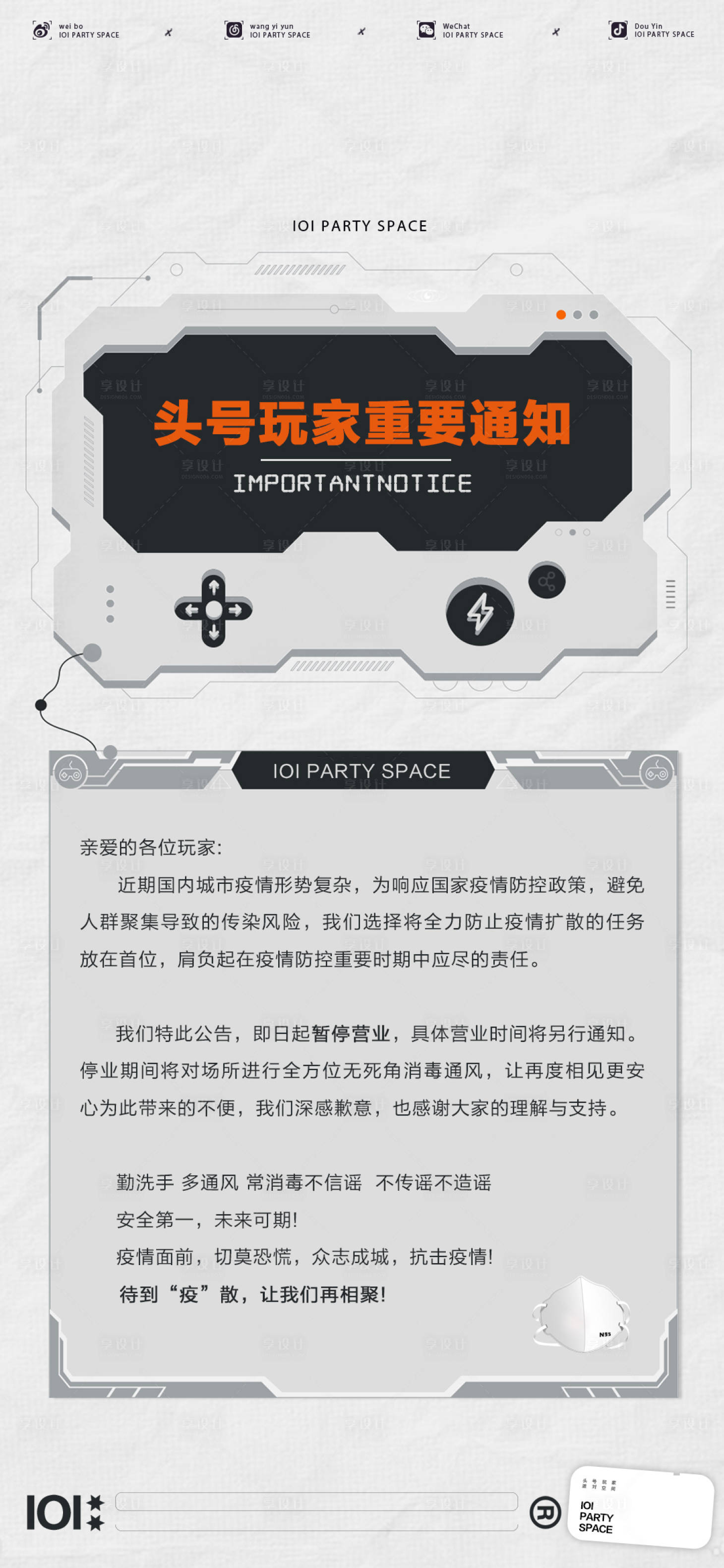 源文件下載【享設(shè)計(jì)】搜索編號(hào)：30220012984985683【暫停營(yíng)業(yè)通知海報(bào)】