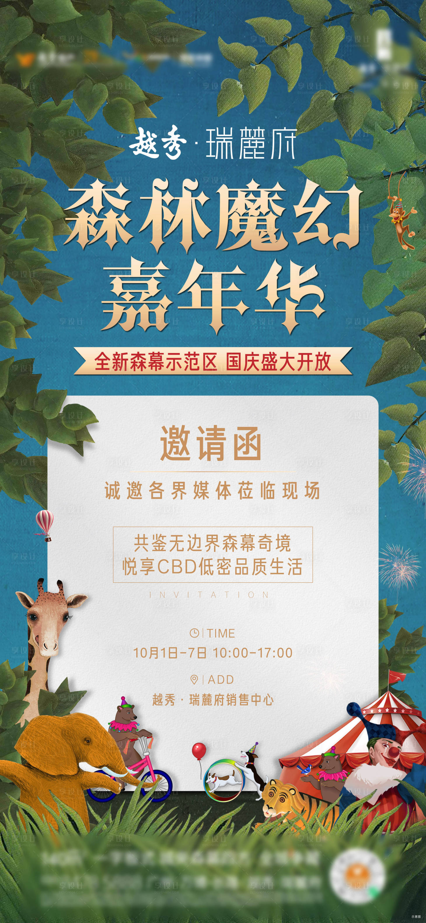 源文件下载【地产嘉年华邀请函海报】编号：66640012620308422