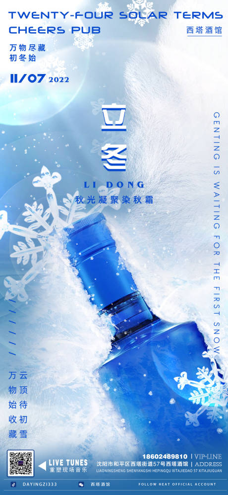 源文件下載【立冬節氣酒吧海報】編號：64260012996974796