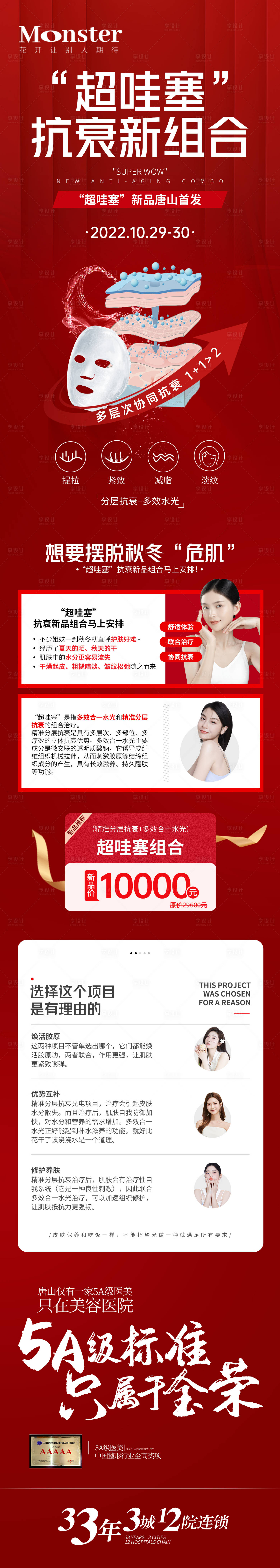 源文件下载【享设计】搜索编号：25260013003531967【医美抗衰宣传详情页】