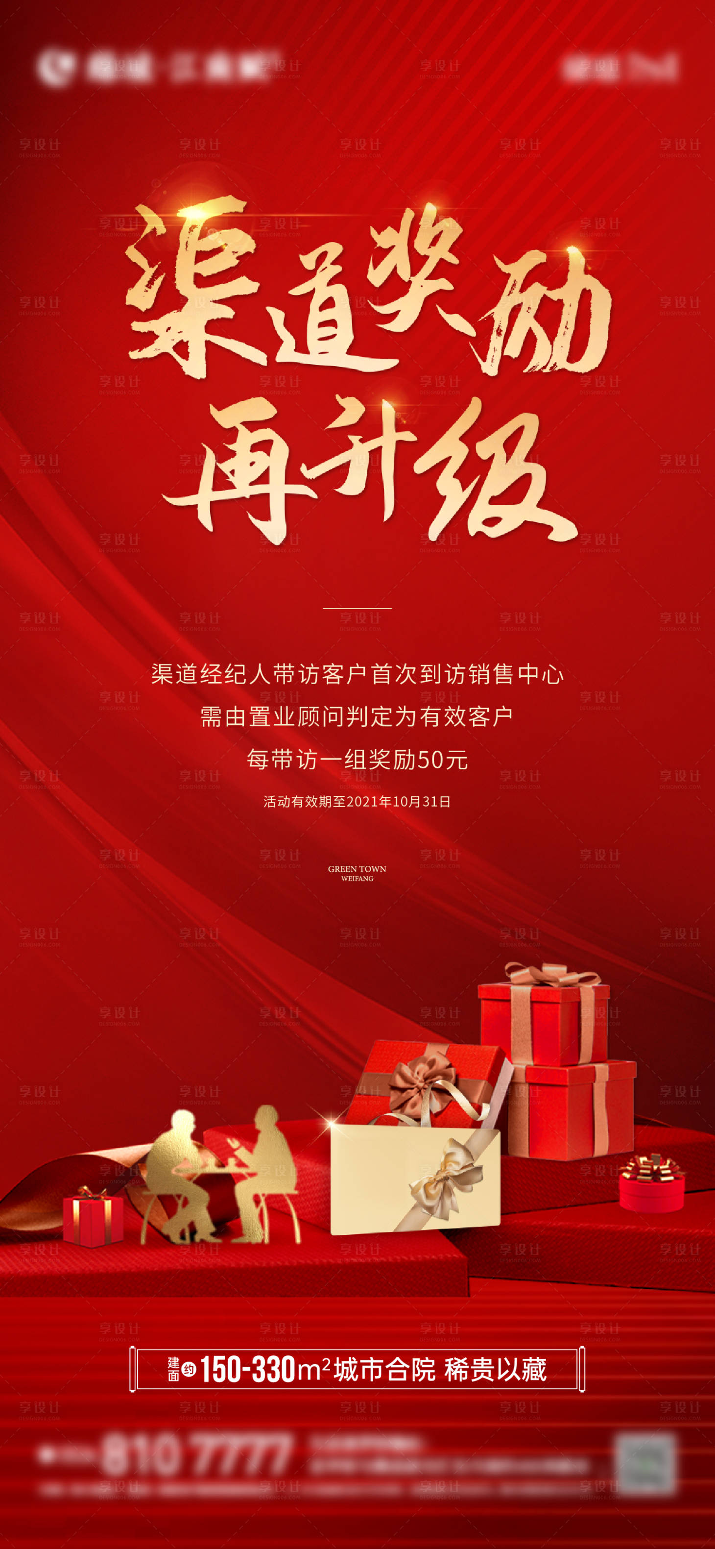 源文件下载【享设计】搜索编号：32110012722501564【地产渠道经纪人带访有礼红金海报】