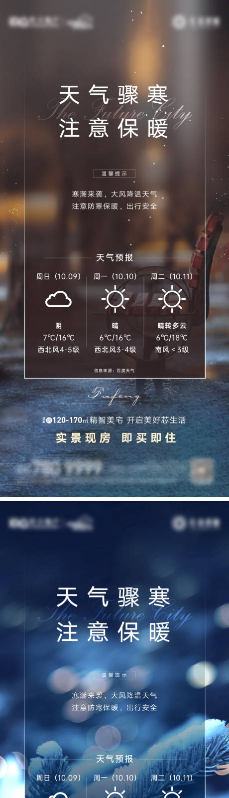 源文件下载【地产寒潮降温温馨提示海报】编号：80410012587254499