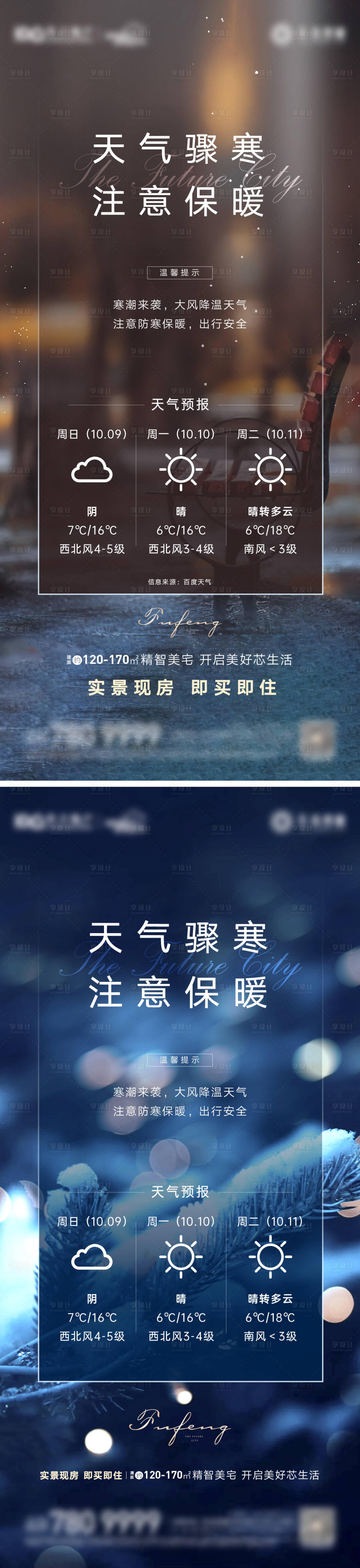 源文件下载【享设计】搜索编号：80410012587254499【地产寒潮降温温馨提示海报】