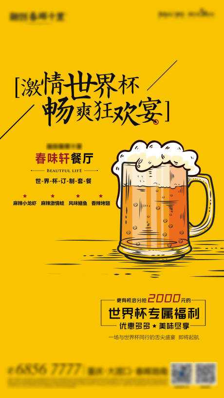 编号：20221014150605965【享设计】源文件下载-世界杯畅饮明黄啤酒线上插画海报