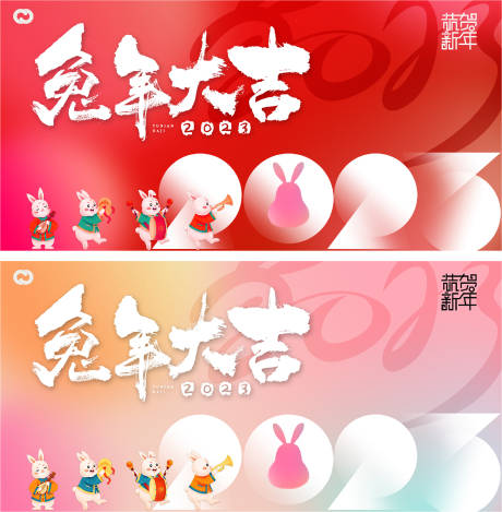 源文件下載【享設計】搜索編號：58550012535544966【2023元旦兔年春節小年除夕背景板】