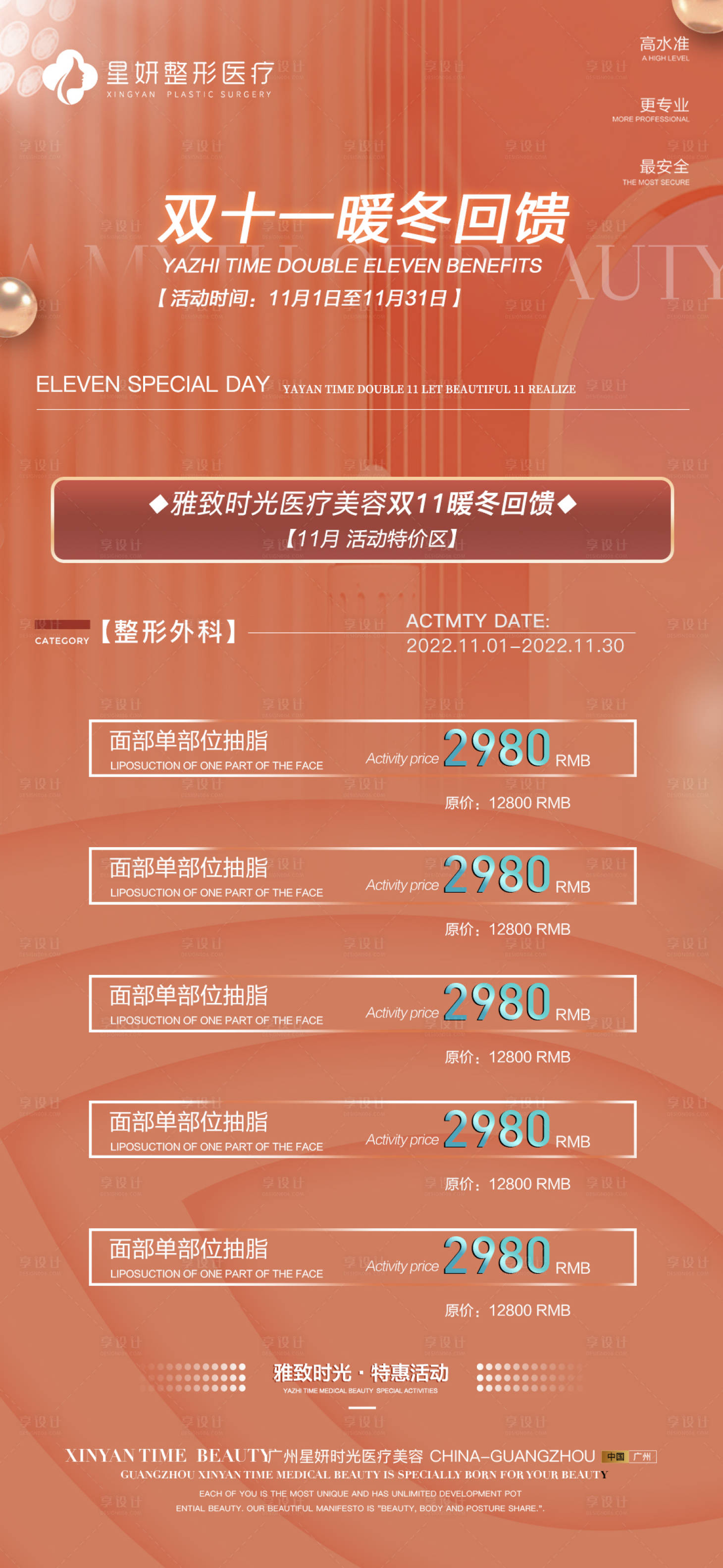 源文件下載【醫(yī)美雙十一活動(dòng)海報(bào)】編號(hào)：80740013010124920