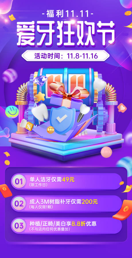 源文件下载【口腔双11朋友圈海报】编号：14180013024637979