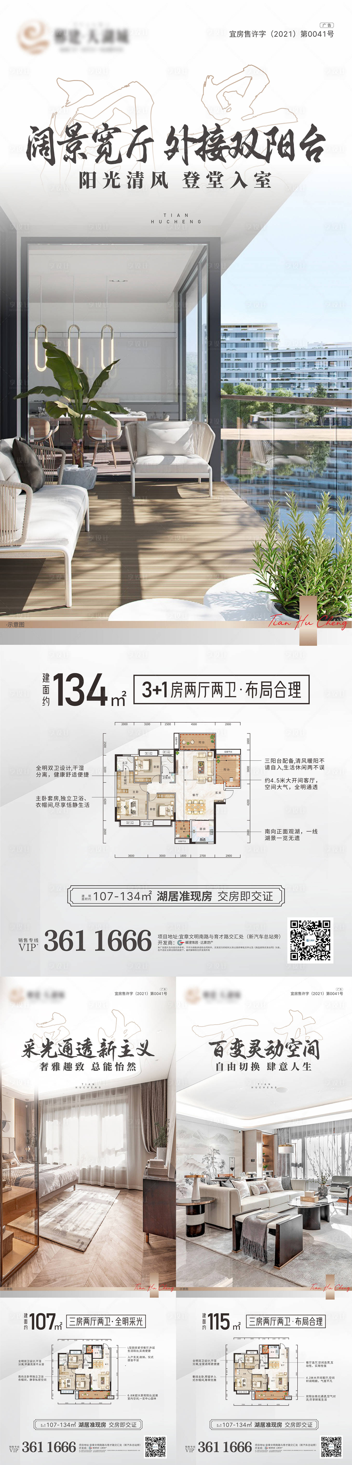 源文件下载【享设计】搜索编号：92880012819533261【湖居户型系列房地产长图海报】