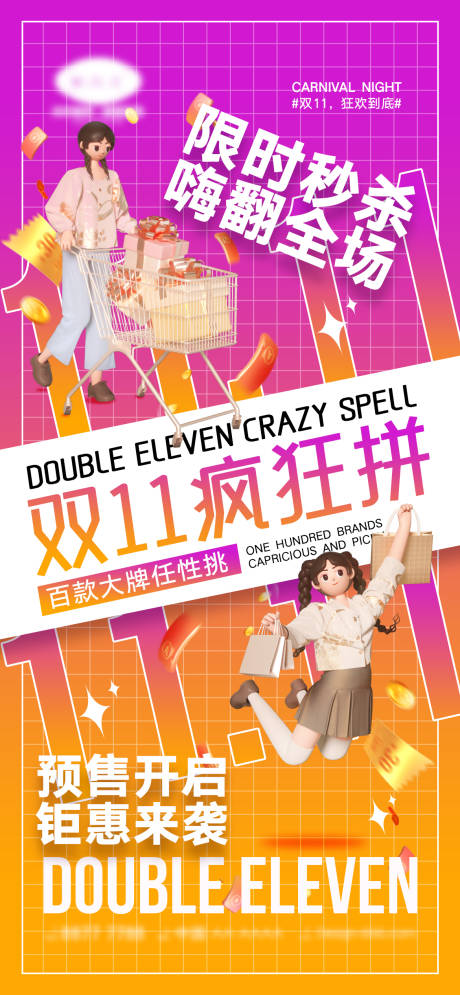 源文件下载【双11活动海报】编号：44580012915422893