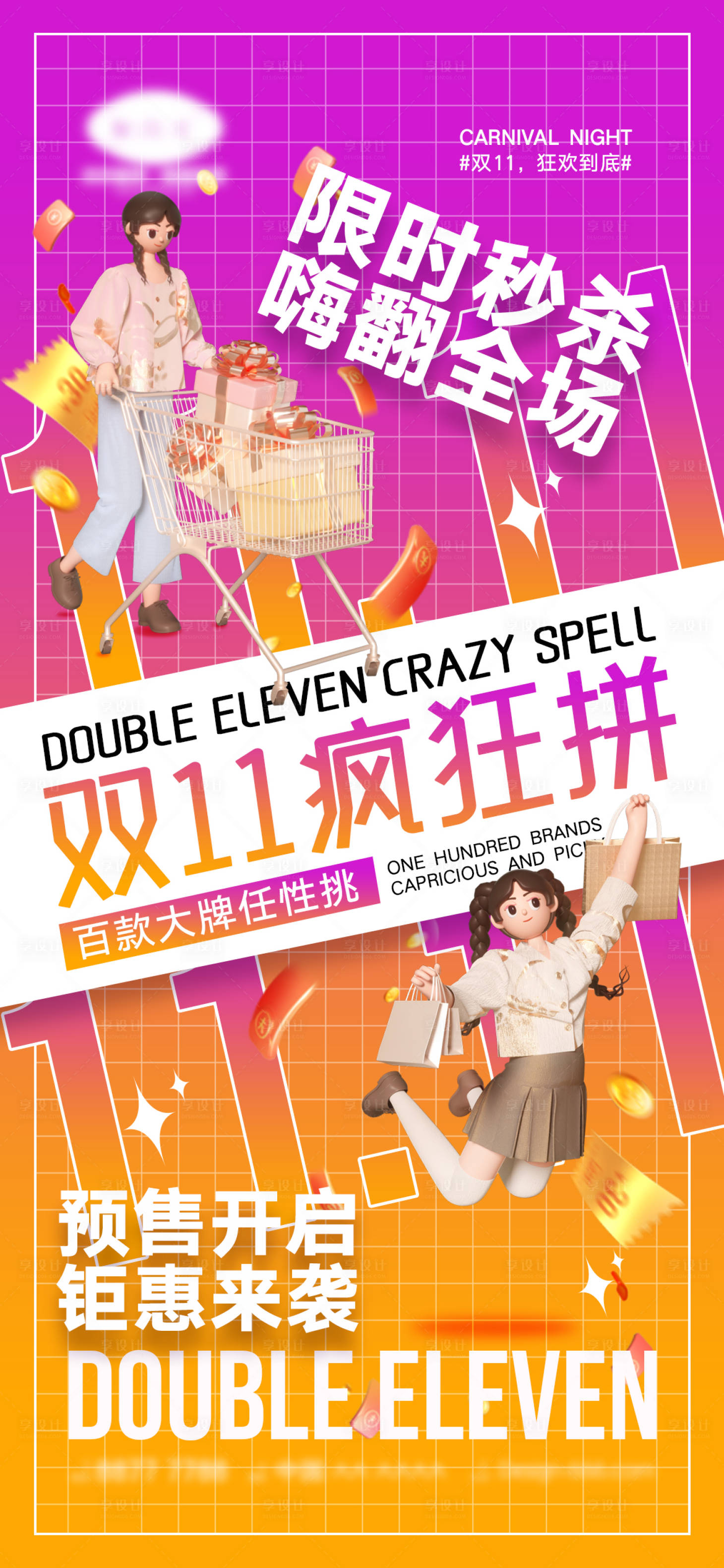 源文件下载【享设计】搜索编号：44580012915422893【双11活动海报】