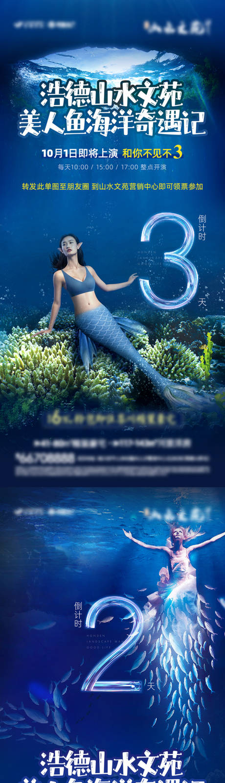 编号：20221019180350349【享设计】源文件下载-地产活动美人鱼倒计时系列海报