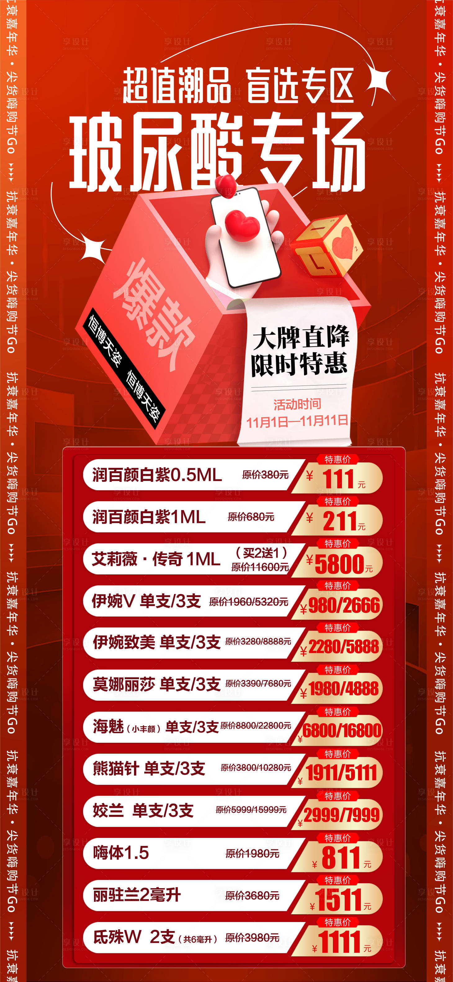 源文件下载【享设计】搜索编号：92900013028281676【医美促销活动红色海报】