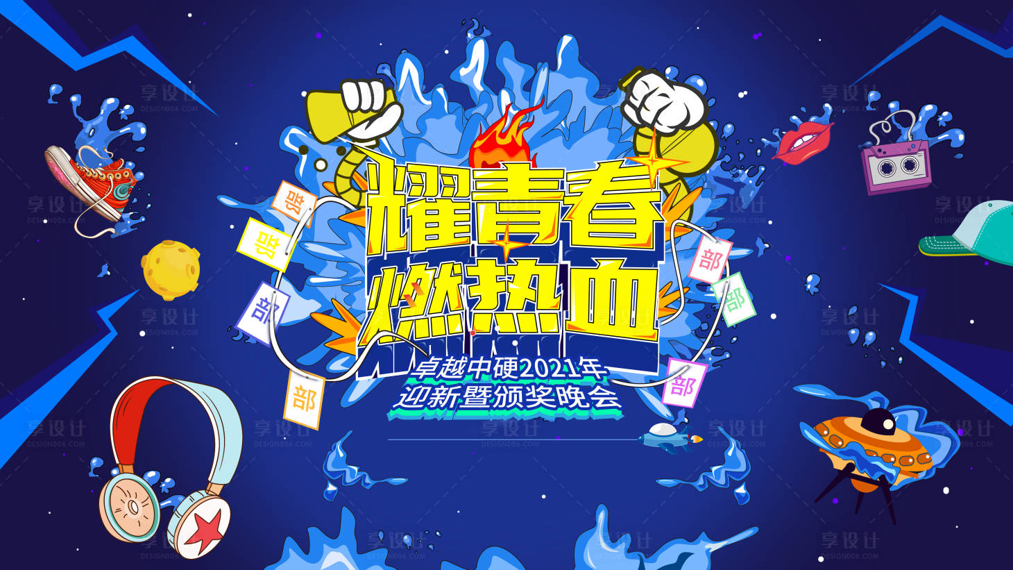 源文件下載【享設計】搜索編號：96540012848641294【企業頒獎晚會活動主畫面】