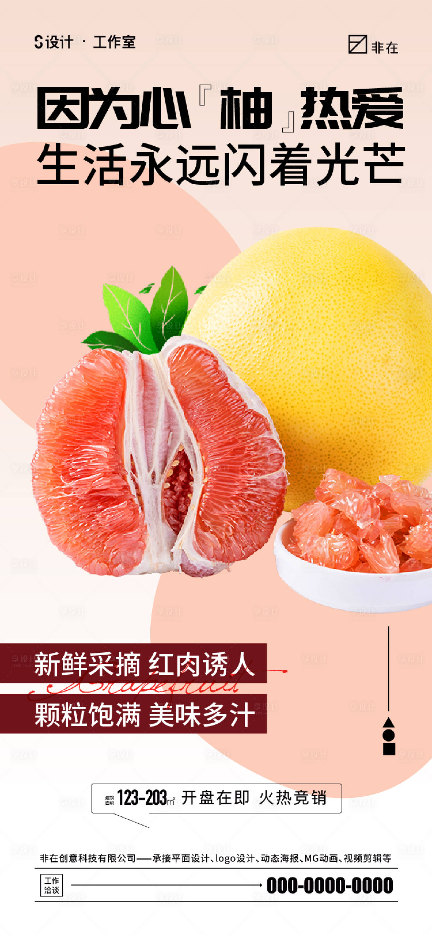 源文件下載【享設計】搜索編號：65790012918879816【地產柚子活動海報】