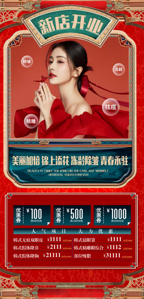 源文件下载【医美新店开业红色海报】编号：55110012537973805