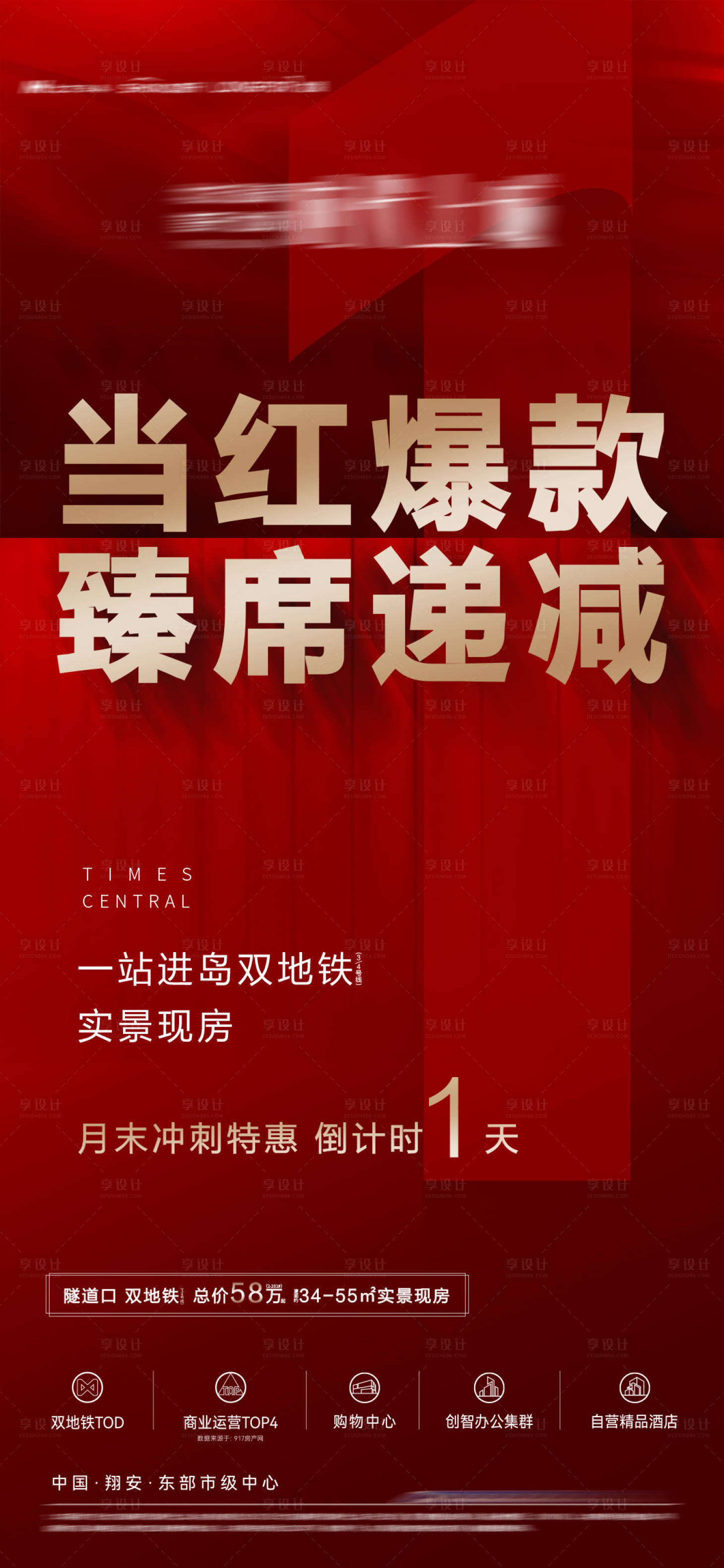 源文件下載【享設計】搜索編號：97130012958339097【房地產熱銷倒計時紅金海報】
