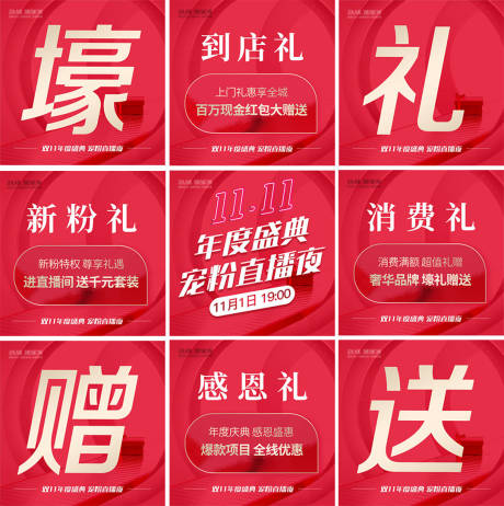 源文件下載【雙十一直播間九宮格海報】編號：15640012732313194