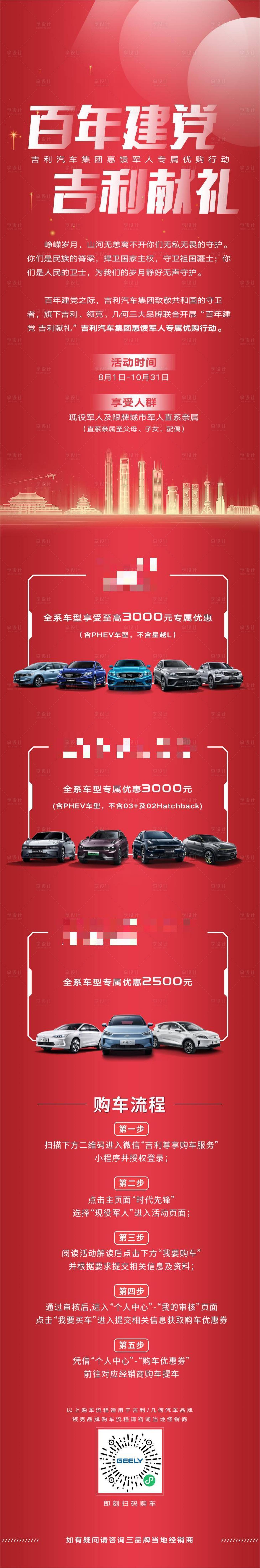 源文件下載【享設計】搜索編號：26270012862907239【八一建黨汽車4s政策朋友圈海報長圖】