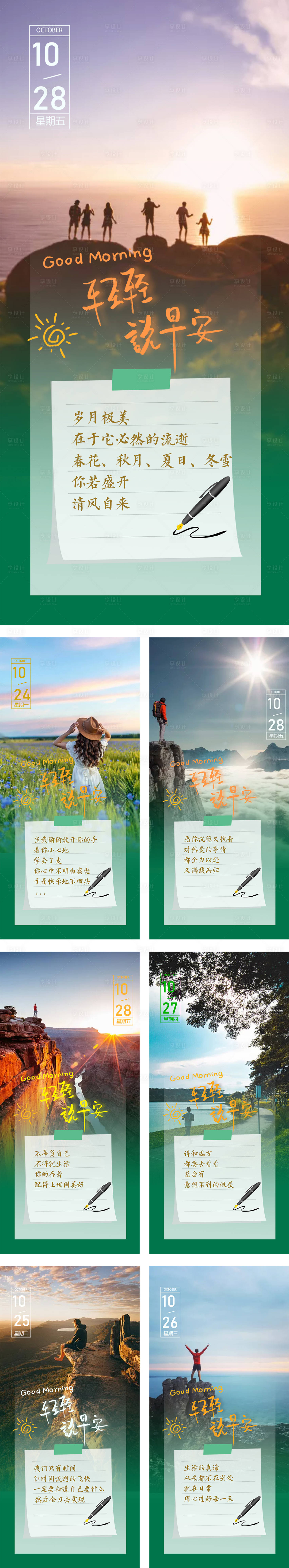 源文件下載【享設(shè)計】搜索編號：39990012897117181【早安系列海報】
