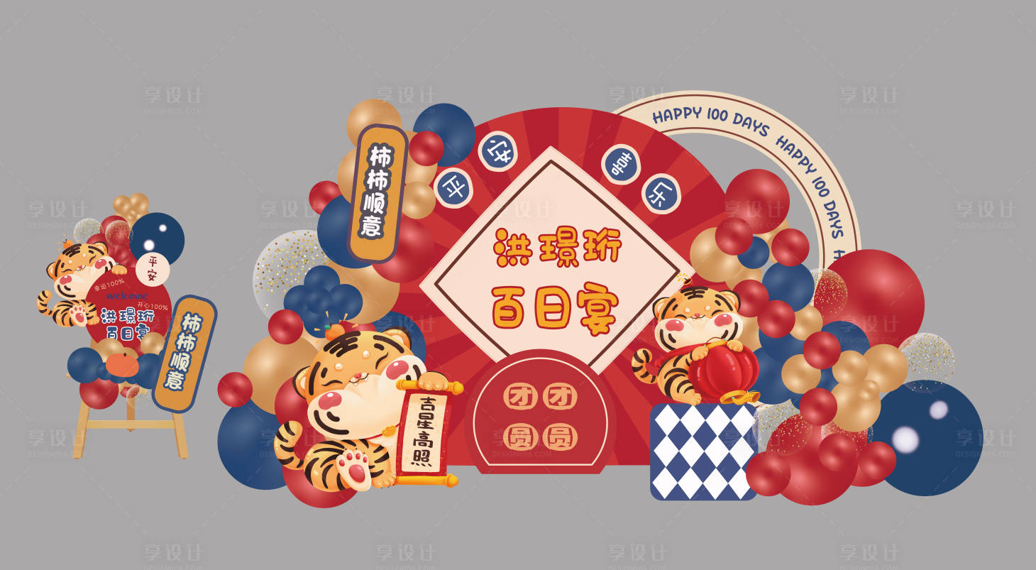 源文件下载【享设计】搜索编号：30250012576163636【红色老虎百天周岁宴生日美陈 】