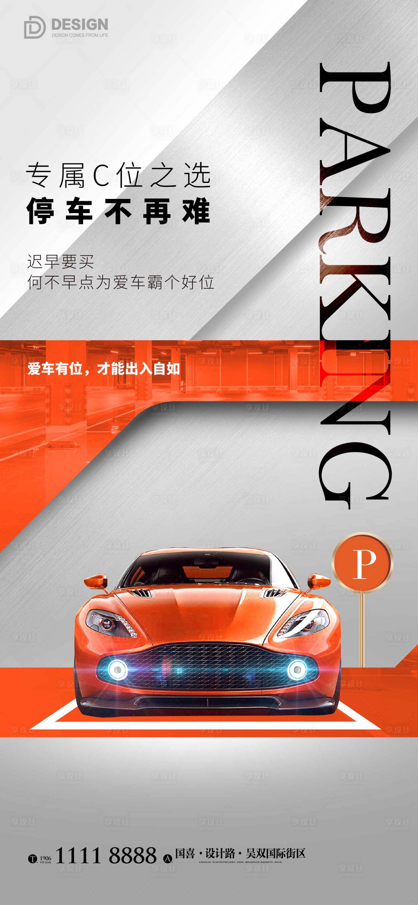 源文件下载【享设计】搜索编号：40120012599708903【地产车位海报】