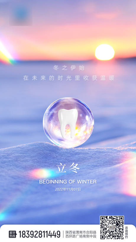 源文件下載【享設(shè)計(jì)】搜索編號(hào)：82730013020159522【口腔立冬節(jié)氣海報(bào)】