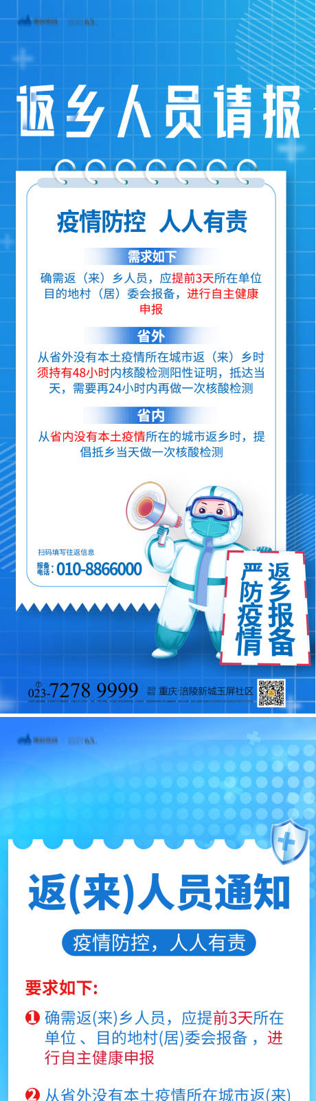 源文件下載【享設計】搜索編號：91380012544481210【抗擊疫情返鄉人員海報】