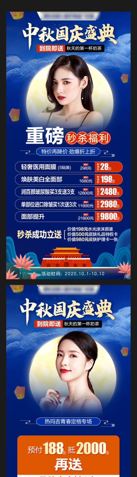 源文件下载【医美国庆中秋双节活动海报】编号：20221001144852002