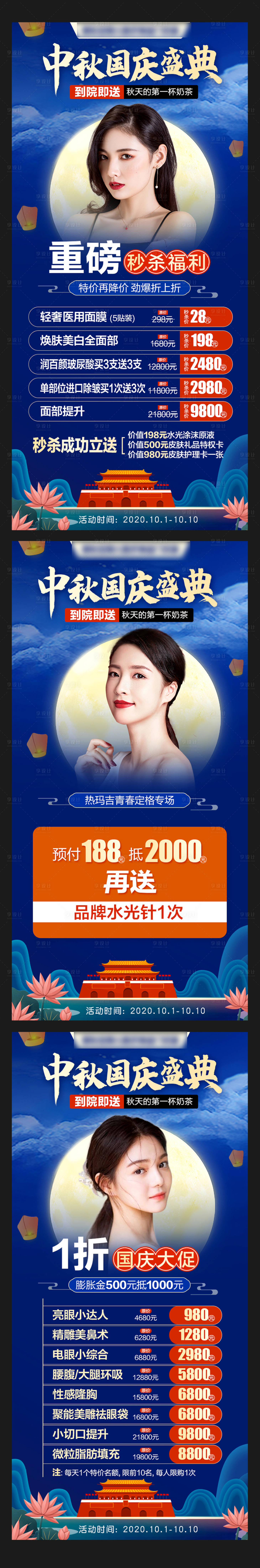 源文件下載【享設(shè)計】搜索編號：73930012506242151【醫(yī)美國慶中秋雙節(jié)活動海報】