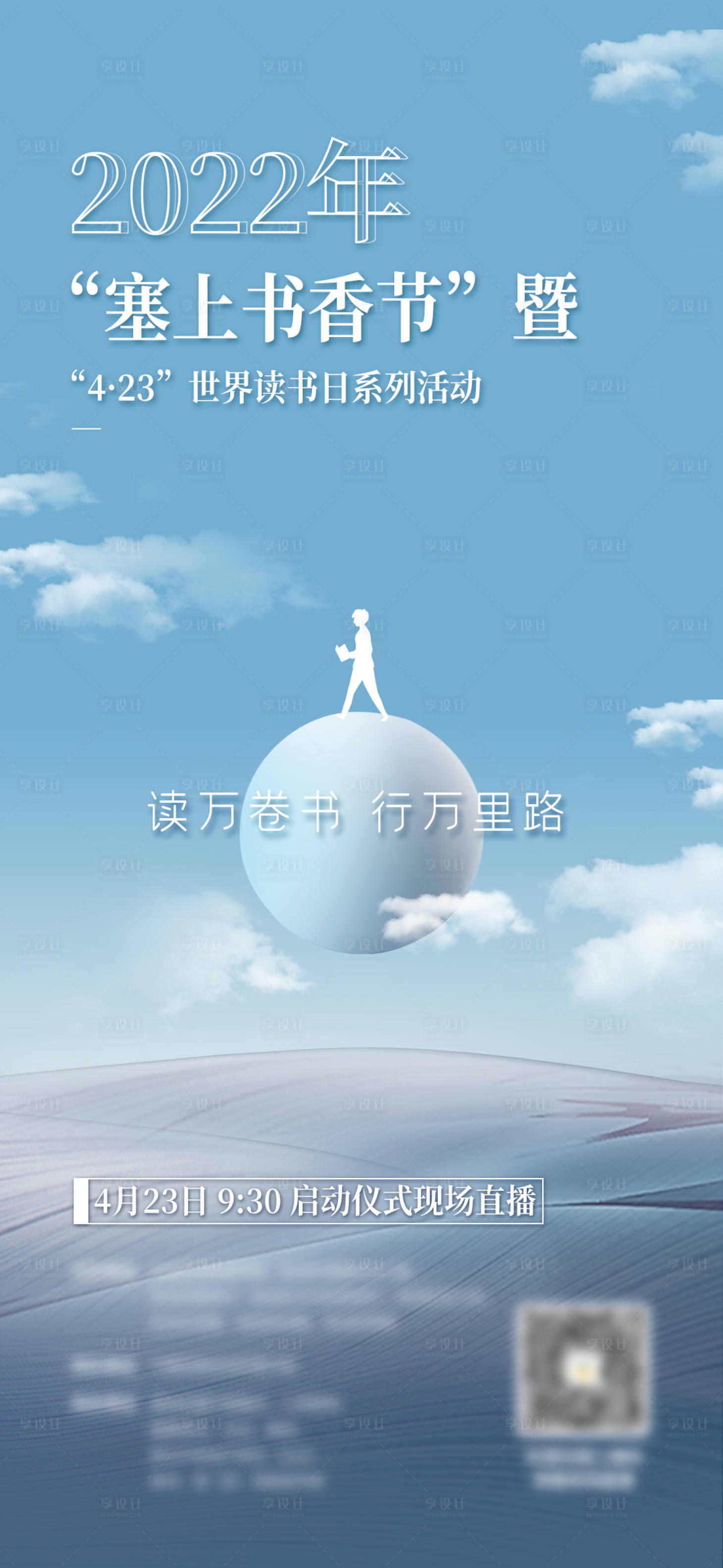 源文件下載【享設計】搜索編號：61700012763196311【世界讀書日海報】