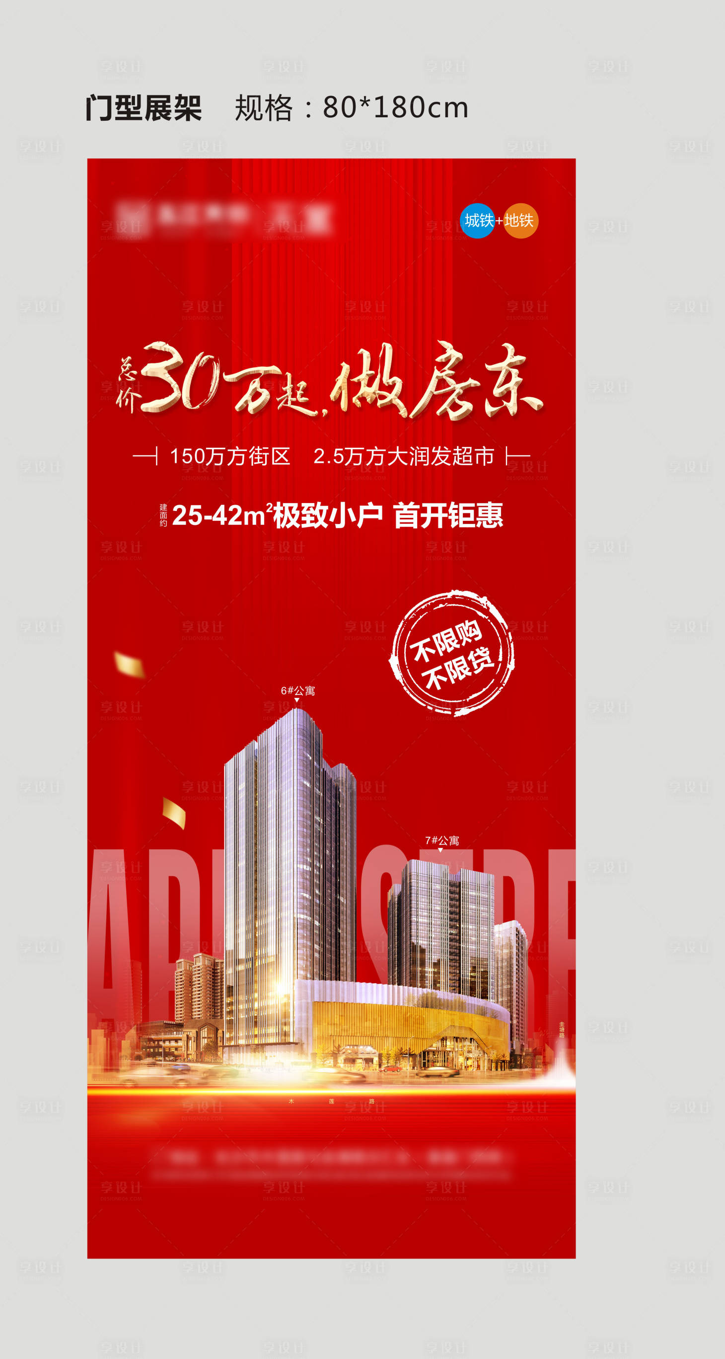 源文件下载【享设计】搜索编号：60110012799902567【地产门型展架展板】