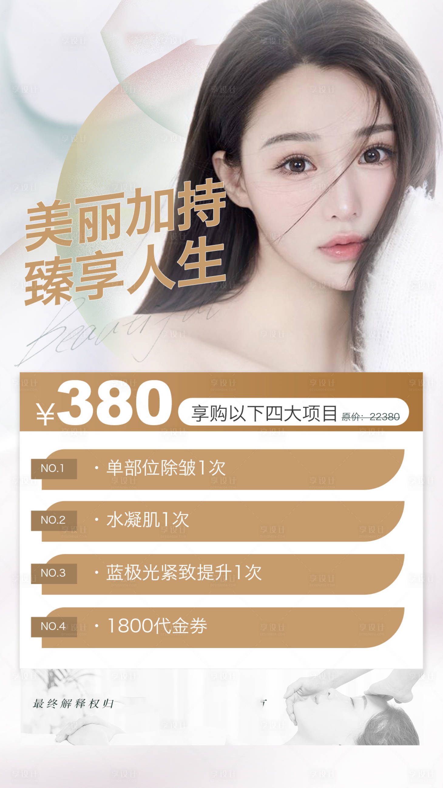 源文件下載【享設計】搜索編號：63130012941489753【輕醫美活動卡項海報】