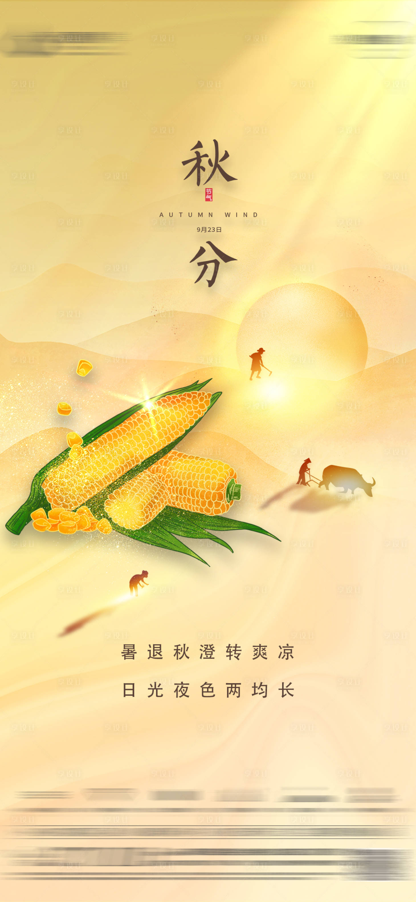 源文件下载【享设计】搜索编号：40390012982876032【秋分节气海报】