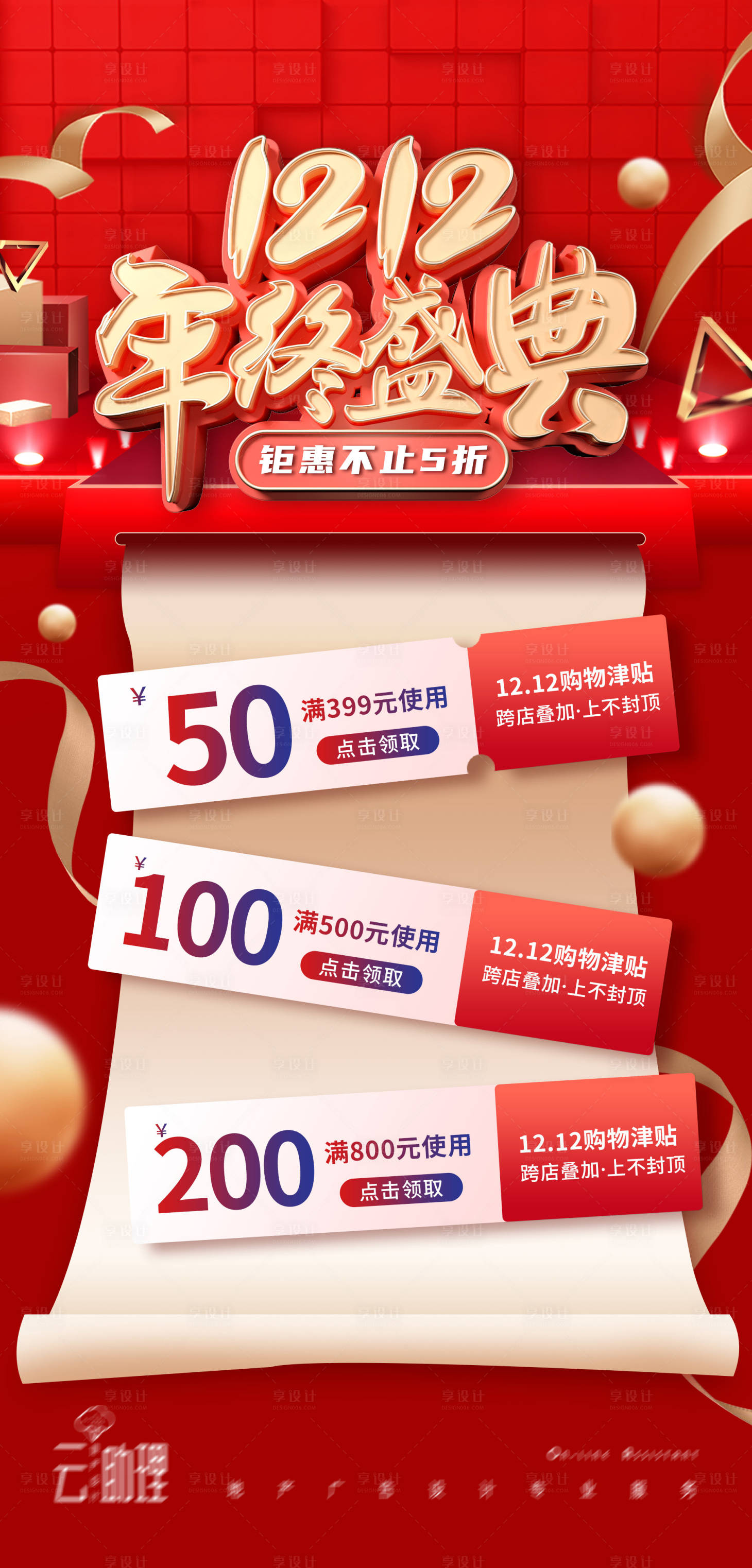 源文件下载【享设计】搜索编号：85850013035024045【双十二年终盛典海报】