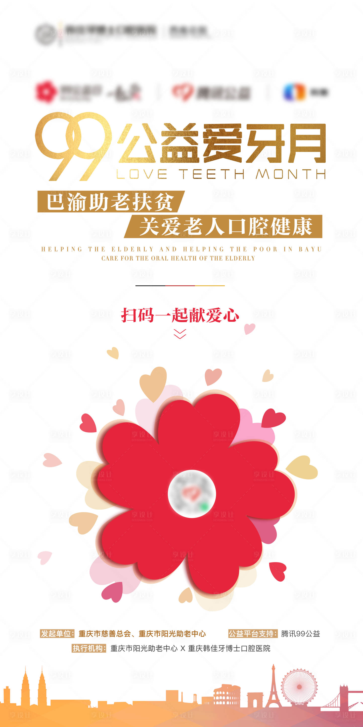 源文件下载【享设计】搜索编号：74840012525033779【99公益爱牙月】