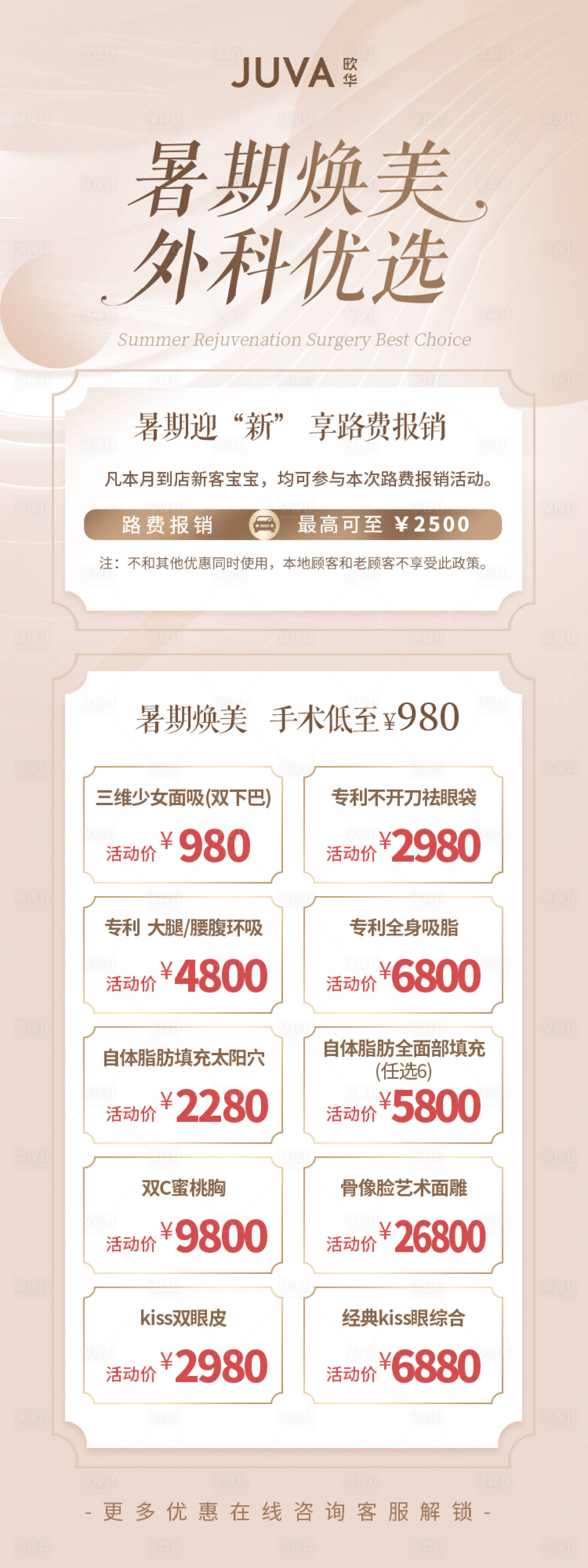 源文件下載【享設(shè)計】搜索編號：62130012638075655【暑期醫(yī)美活動海報】