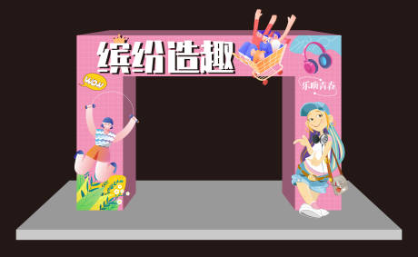 源文件下載【享設計】搜索編號：68860012577829999【繽紛造趣活動門頭】