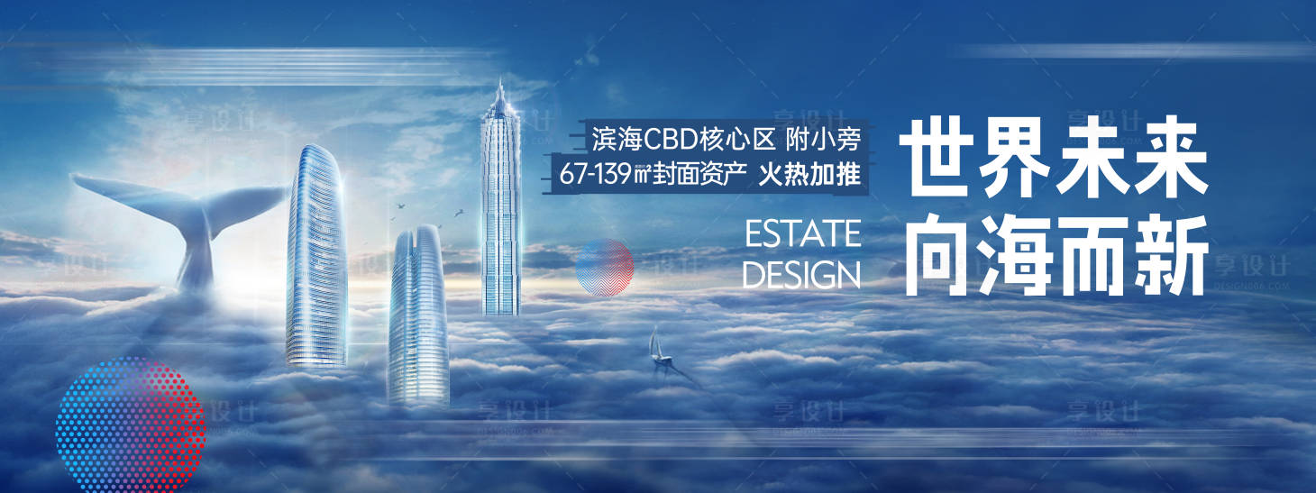 源文件下載【享設(shè)計(jì)】搜索編號：67230012512052322【地產(chǎn)云上云端城市視覺海報(bào)展板】