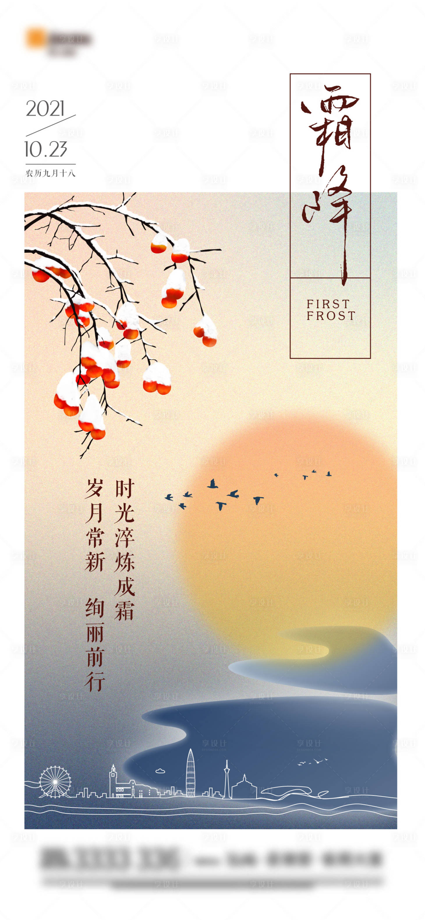 源文件下载【霜降海报】编号：31910012757835724