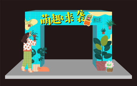 源文件下载【享设计】搜索编号：22330012900232345【种植活动美陈】