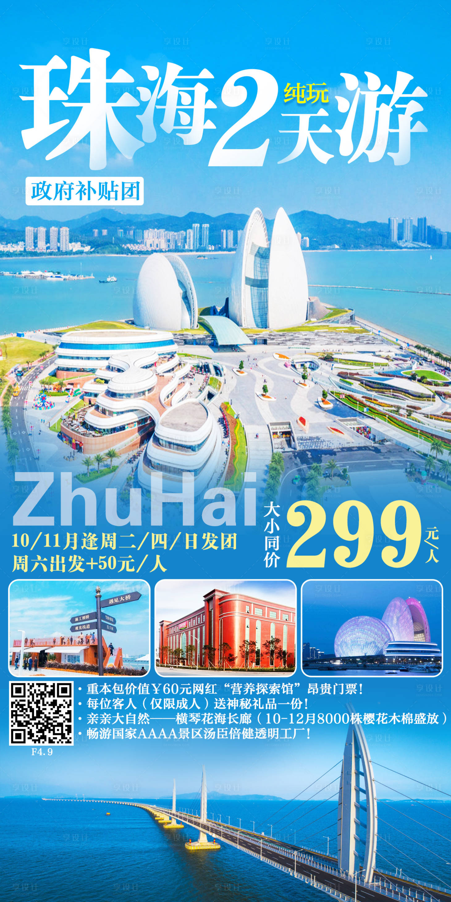 源文件下載【享設(shè)計】搜索編號：59310012660684034【珠海旅游海報】