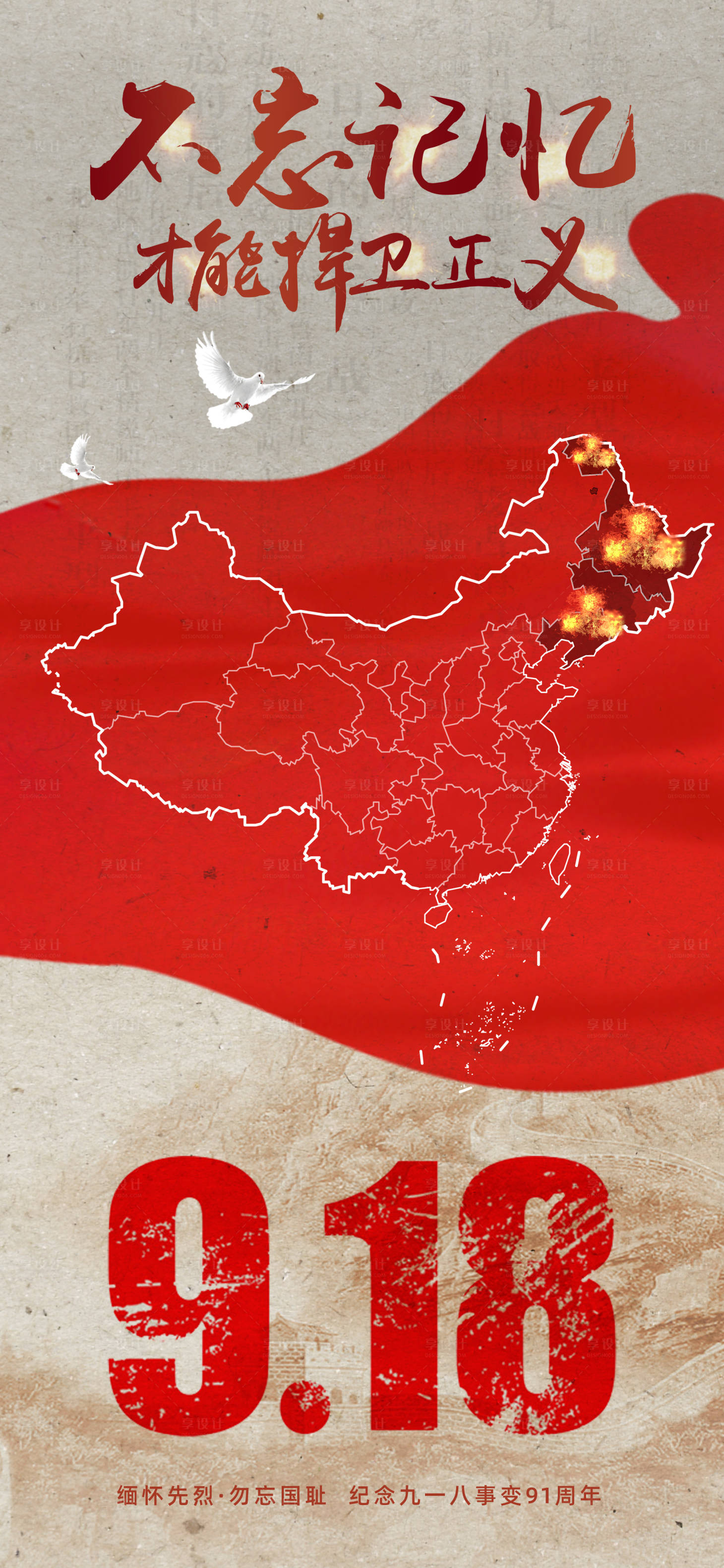 源文件下载【纪念918事变海报】编号：54340012812919397