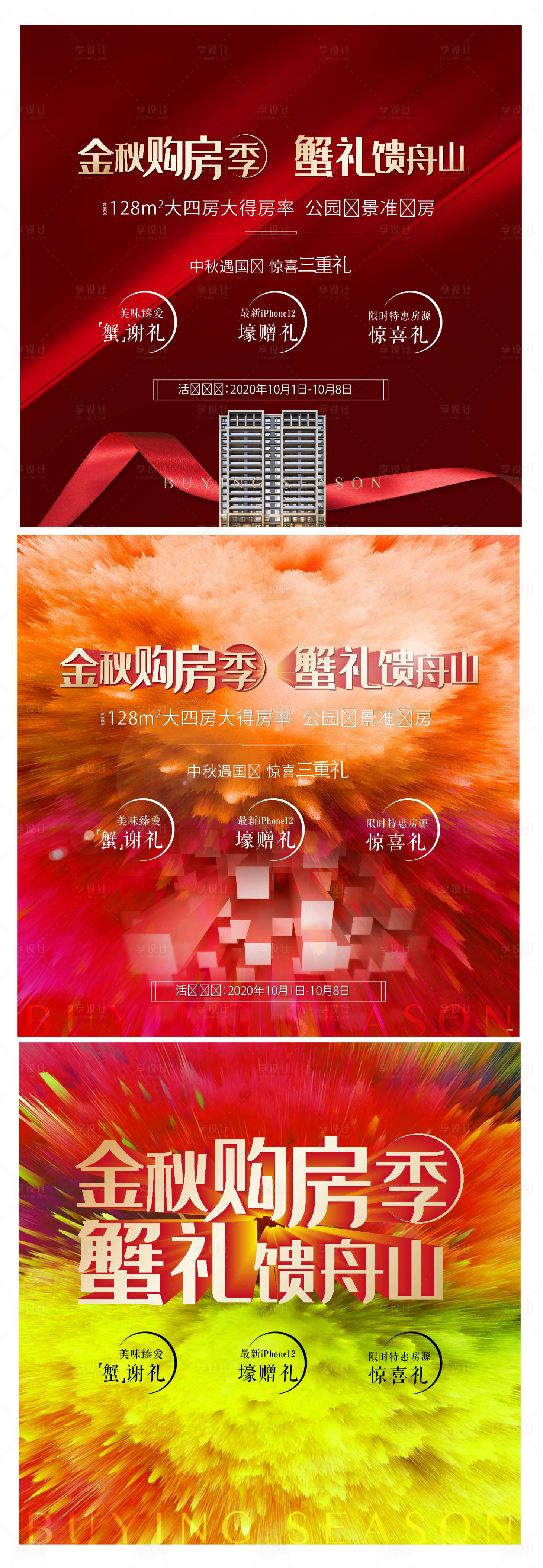 源文件下载【购房节系列海报】编号：47650012969691956
