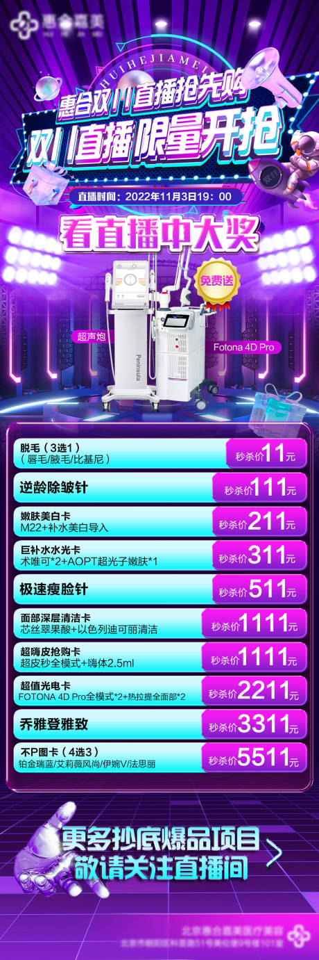 源文件下载【医美促销直播海报】编号：15120012989632545