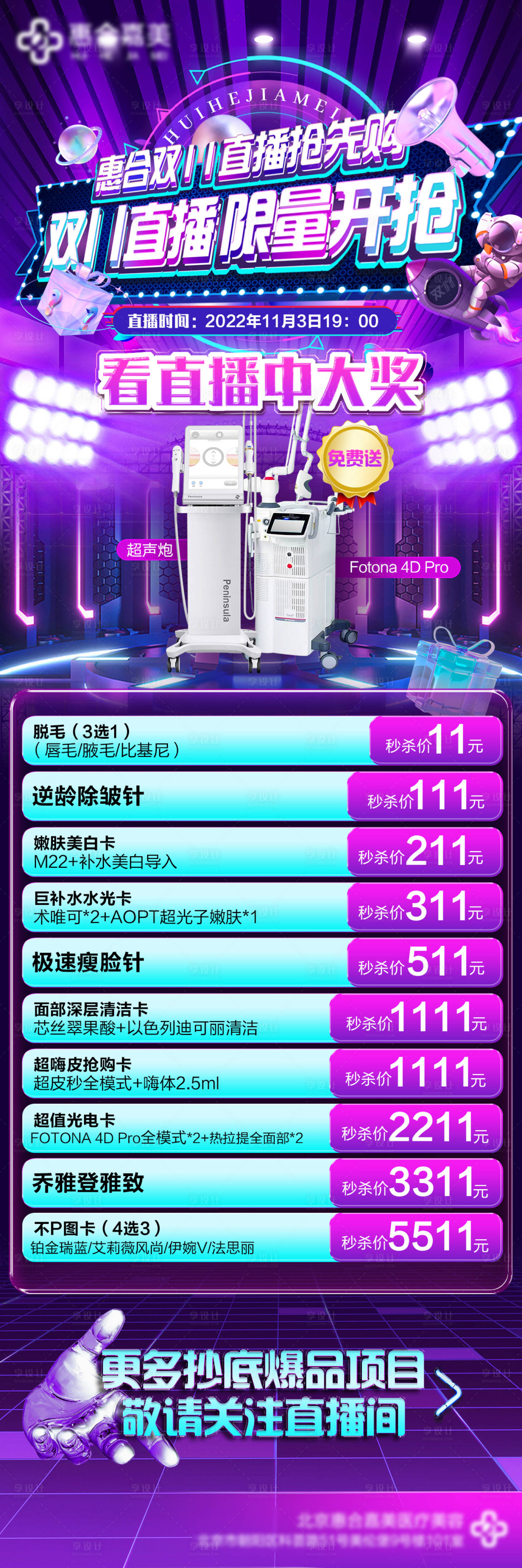 源文件下载【医美促销直播海报】编号：15120012989632545